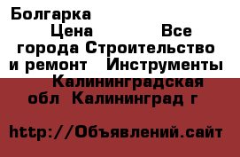 Болгарка Bosch  GWS 12-125 Ci › Цена ­ 3 000 - Все города Строительство и ремонт » Инструменты   . Калининградская обл.,Калининград г.